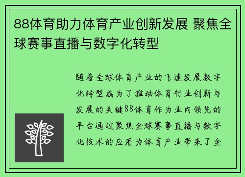 88体育助力体育产业创新发展 聚焦全球赛事直播与数字化转型