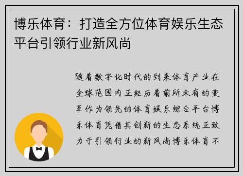 博乐体育：打造全方位体育娱乐生态平台引领行业新风尚