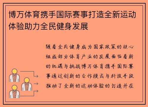 博万体育携手国际赛事打造全新运动体验助力全民健身发展