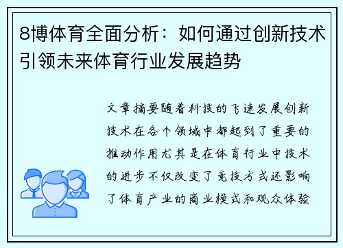 8博体育全面分析：如何通过创新技术引领未来体育行业发展趋势
