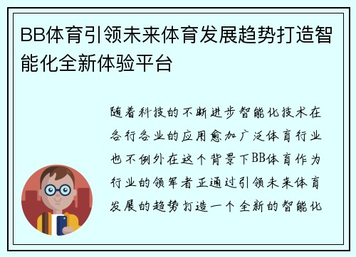 BB体育引领未来体育发展趋势打造智能化全新体验平台