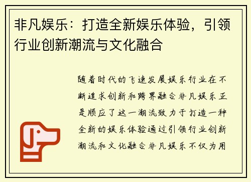 非凡娱乐：打造全新娱乐体验，引领行业创新潮流与文化融合