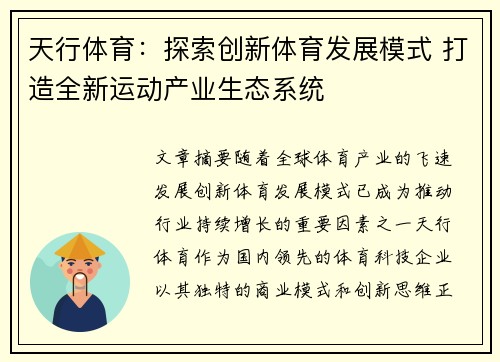 天行体育：探索创新体育发展模式 打造全新运动产业生态系统