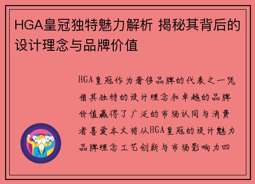 HGA皇冠独特魅力解析 揭秘其背后的设计理念与品牌价值