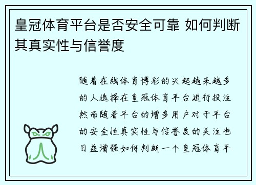 皇冠体育平台是否安全可靠 如何判断其真实性与信誉度