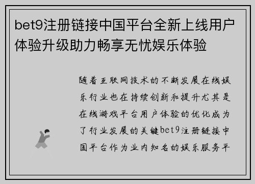 bet9注册链接中国平台全新上线用户体验升级助力畅享无忧娱乐体验