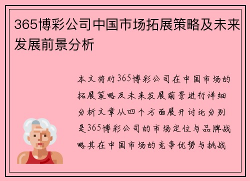 365博彩公司中国市场拓展策略及未来发展前景分析