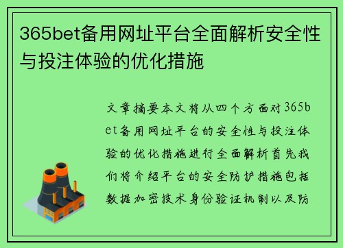 365bet备用网址平台全面解析安全性与投注体验的优化措施