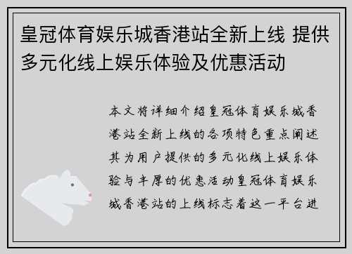 皇冠体育娱乐城香港站全新上线 提供多元化线上娱乐体验及优惠活动