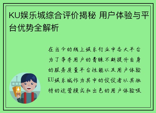 KU娱乐城综合评价揭秘 用户体验与平台优势全解析