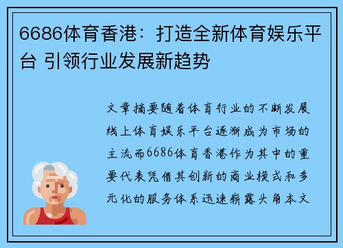 6686体育香港：打造全新体育娱乐平台 引领行业发展新趋势