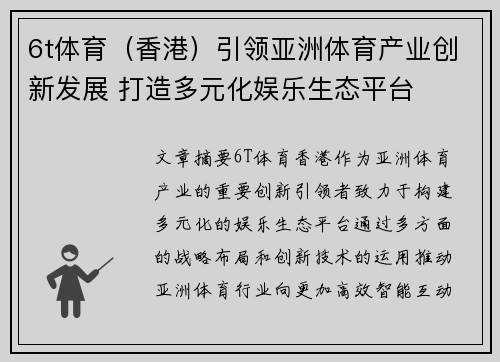 6t体育（香港）引领亚洲体育产业创新发展 打造多元化娱乐生态平台