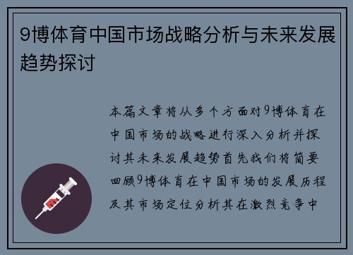 9博体育中国市场战略分析与未来发展趋势探讨