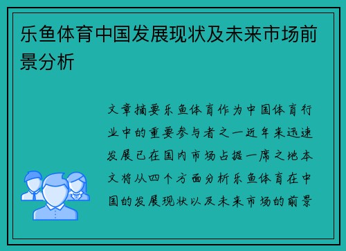 乐鱼体育中国发展现状及未来市场前景分析