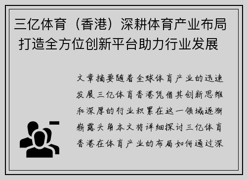 三亿体育（香港）深耕体育产业布局 打造全方位创新平台助力行业发展