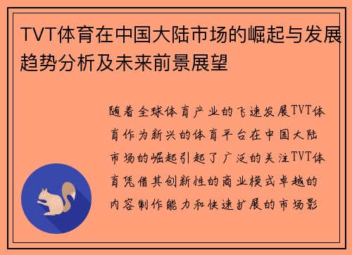 TVT体育在中国大陆市场的崛起与发展趋势分析及未来前景展望