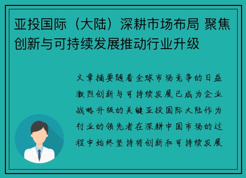 亚投国际（大陆）深耕市场布局 聚焦创新与可持续发展推动行业升级
