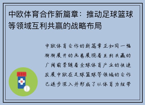中欧体育合作新篇章：推动足球篮球等领域互利共赢的战略布局