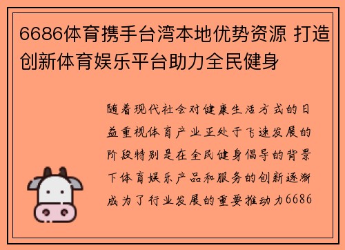 6686体育携手台湾本地优势资源 打造创新体育娱乐平台助力全民健身
