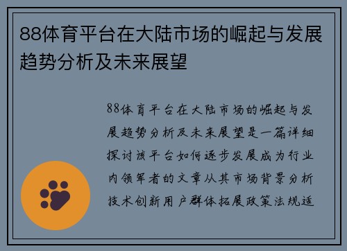 88体育平台在大陆市场的崛起与发展趋势分析及未来展望