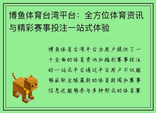 博鱼体育台湾平台：全方位体育资讯与精彩赛事投注一站式体验