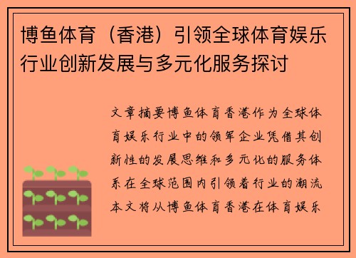 博鱼体育（香港）引领全球体育娱乐行业创新发展与多元化服务探讨