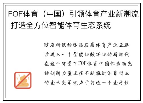 FOF体育（中国）引领体育产业新潮流 打造全方位智能体育生态系统