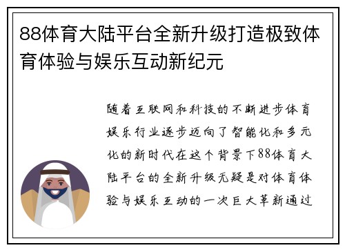 88体育大陆平台全新升级打造极致体育体验与娱乐互动新纪元