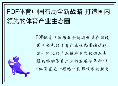 FOF体育中国布局全新战略 打造国内领先的体育产业生态圈