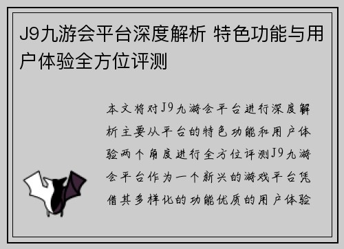 J9九游会平台深度解析 特色功能与用户体验全方位评测