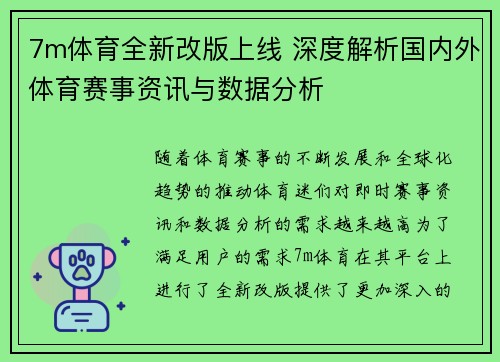 7m体育全新改版上线 深度解析国内外体育赛事资讯与数据分析