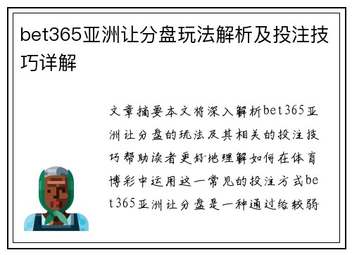 bet365亚洲让分盘玩法解析及投注技巧详解