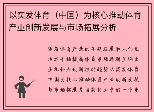 以实发体育（中国）为核心推动体育产业创新发展与市场拓展分析