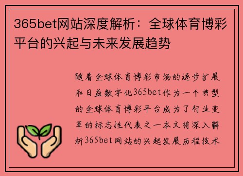 365bet网站深度解析：全球体育博彩平台的兴起与未来发展趋势