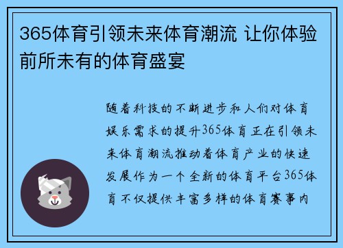 365体育引领未来体育潮流 让你体验前所未有的体育盛宴