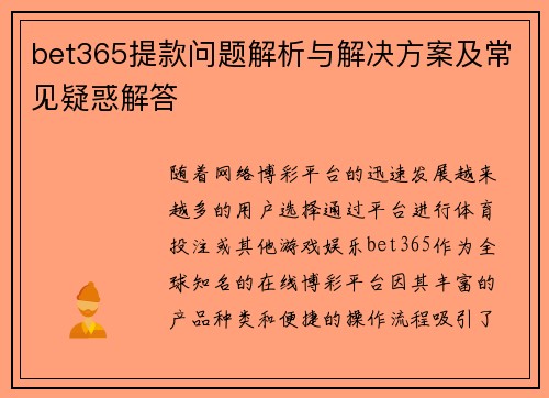 bet365提款问题解析与解决方案及常见疑惑解答