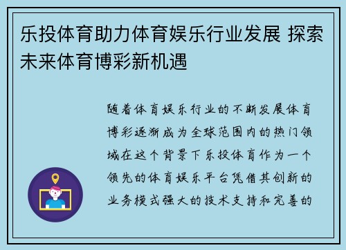 乐投体育助力体育娱乐行业发展 探索未来体育博彩新机遇
