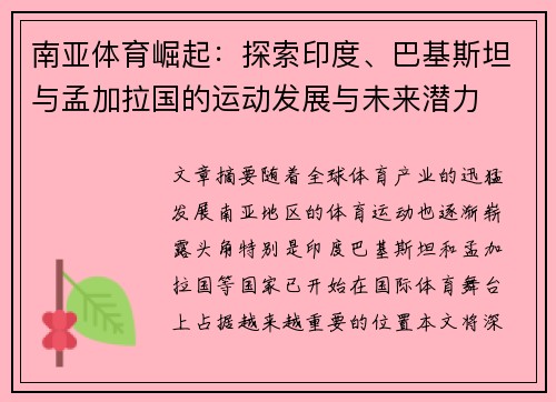 南亚体育崛起：探索印度、巴基斯坦与孟加拉国的运动发展与未来潜力