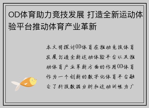 OD体育助力竞技发展 打造全新运动体验平台推动体育产业革新