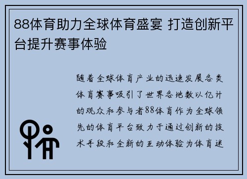 88体育助力全球体育盛宴 打造创新平台提升赛事体验
