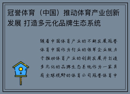 冠誉体育（中国）推动体育产业创新发展 打造多元化品牌生态系统