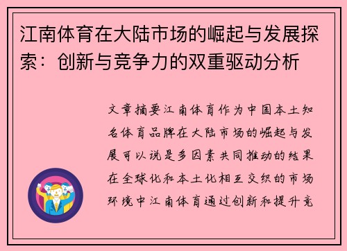 江南体育在大陆市场的崛起与发展探索：创新与竞争力的双重驱动分析