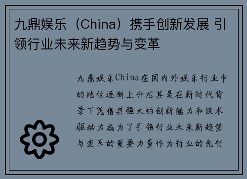 九鼎娱乐（China）携手创新发展 引领行业未来新趋势与变革
