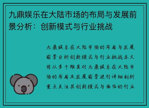 九鼎娱乐在大陆市场的布局与发展前景分析：创新模式与行业挑战