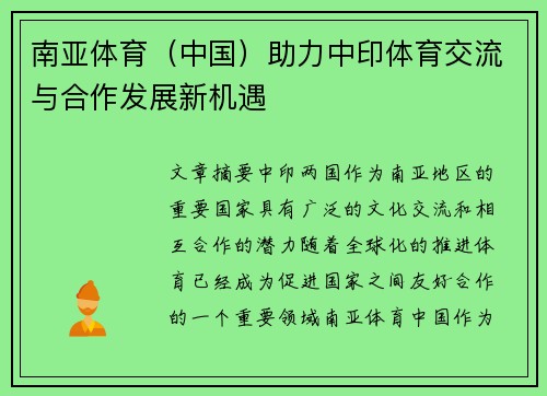 南亚体育（中国）助力中印体育交流与合作发展新机遇