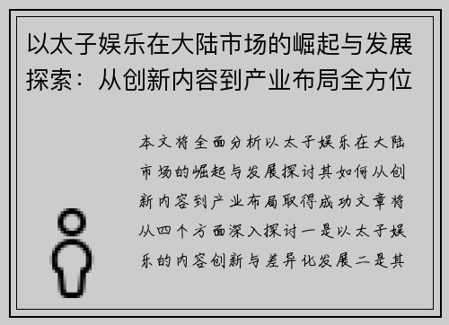 以太子娱乐在大陆市场的崛起与发展探索：从创新内容到产业布局全方位分析