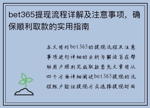bet365提现流程详解及注意事项，确保顺利取款的实用指南