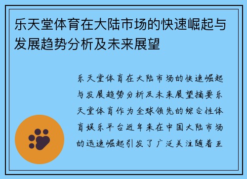 乐天堂体育在大陆市场的快速崛起与发展趋势分析及未来展望
