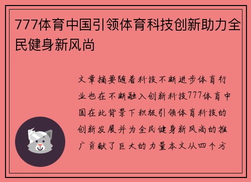 777体育中国引领体育科技创新助力全民健身新风尚