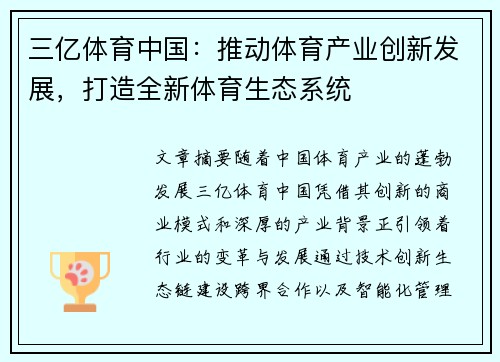 三亿体育中国:推动体育产业创新发展,打造全新体育生态系统 三亿体育中国:推动体育产业创新发展,打造全新体育生态系统